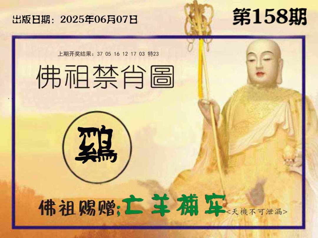 158期佛祖禁肖图[图]