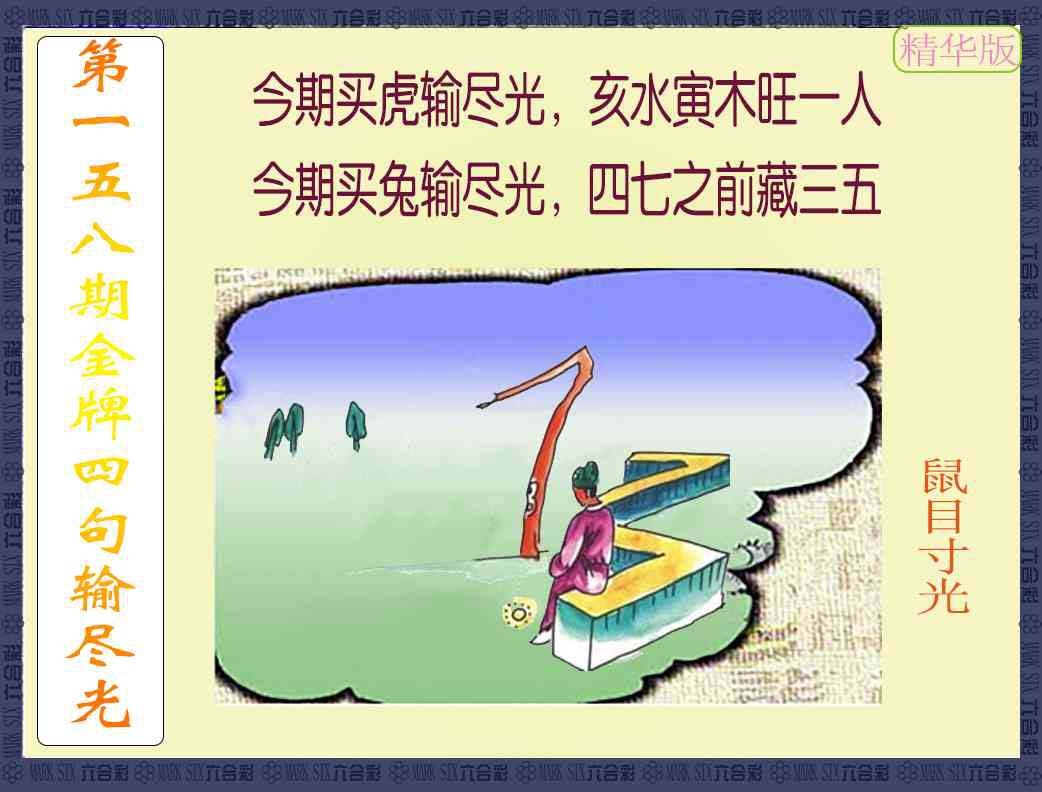 158期金牌四句输尽光[图]