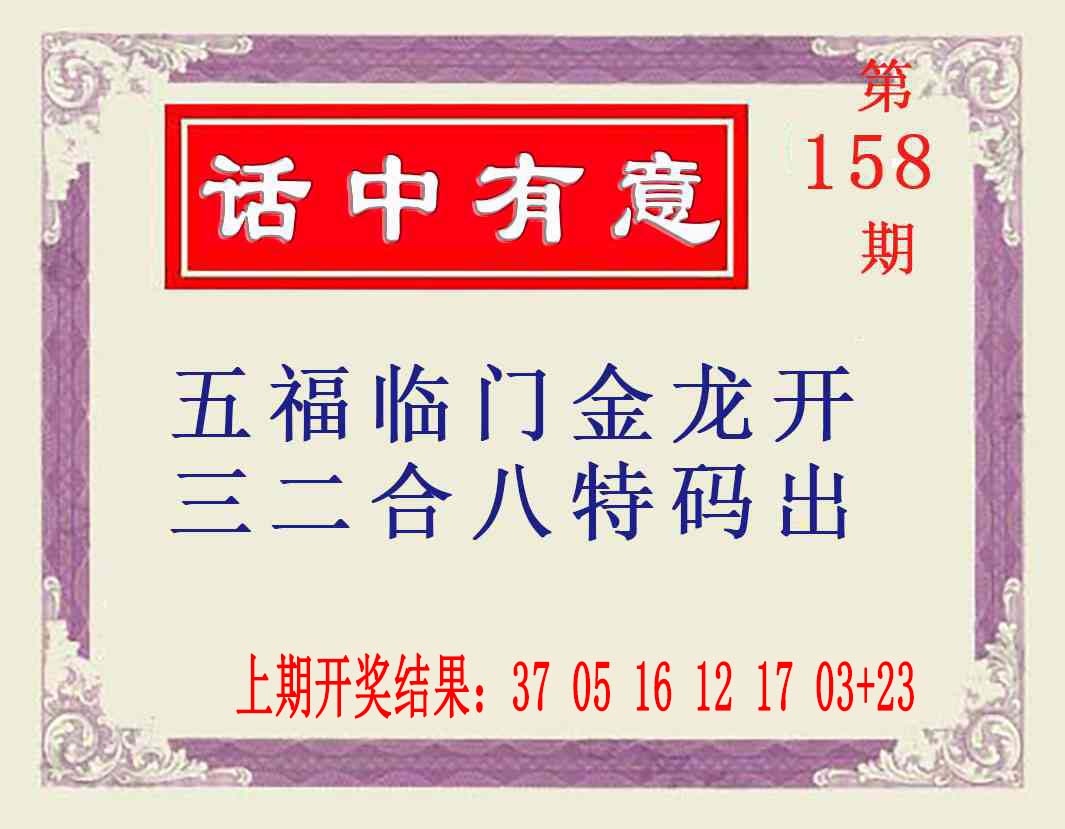 158期话中有意[图]