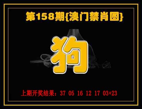 158期禁一肖[图]