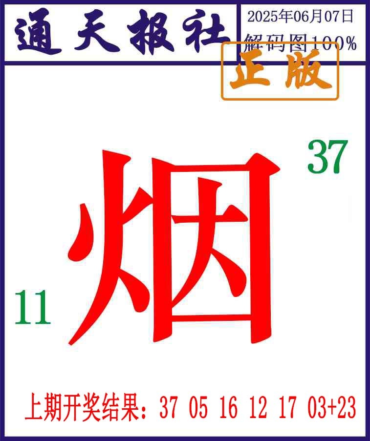 158期通天报解码图[图]