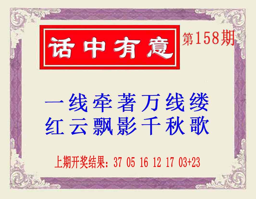 158期话中有意(另版)[图]