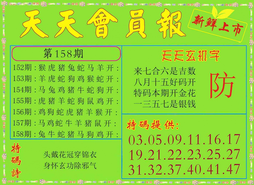 158期天天会员报[图]