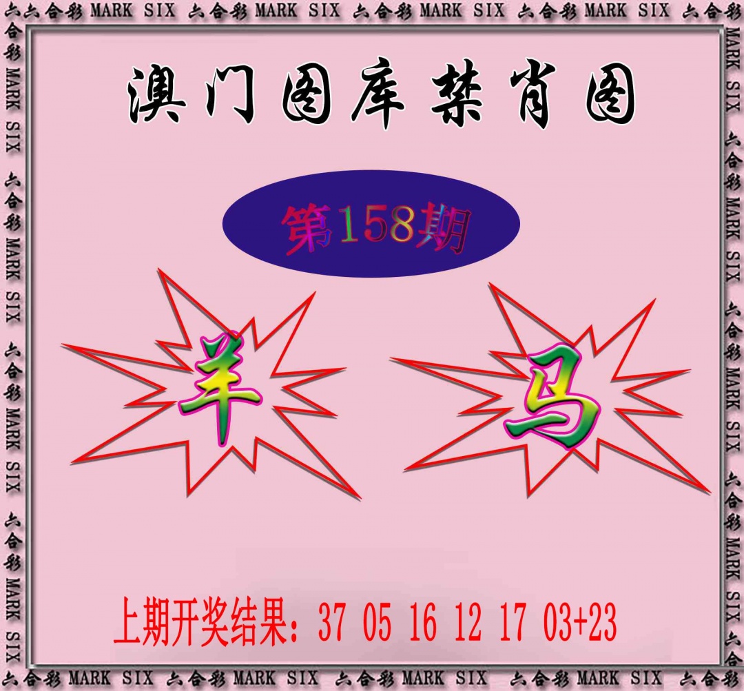 158期统一禁肖图[图]