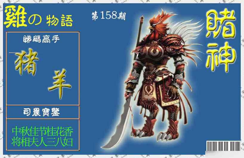 158期赌神鸡报[图]