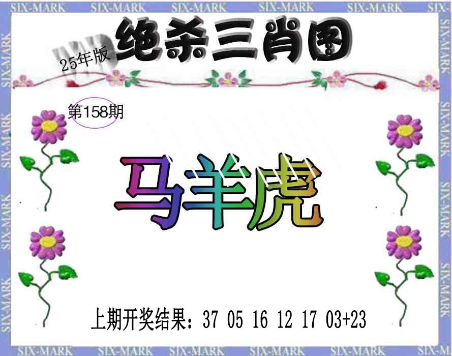 158期生财有道杀三肖[图]