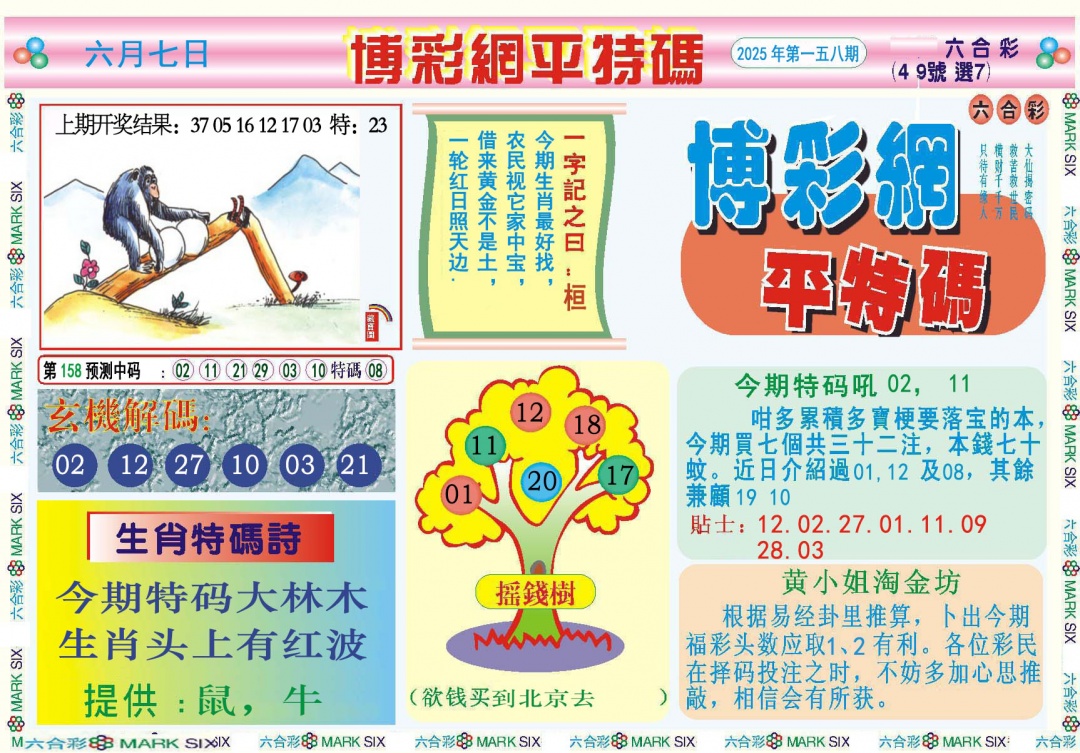 158期博彩网平特报[图]