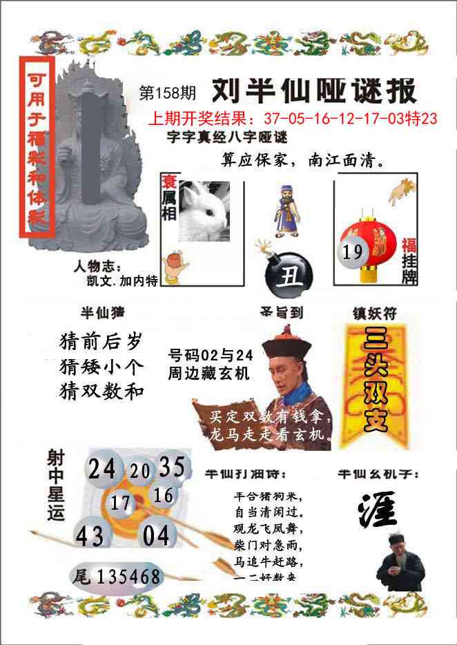158期刘半仙哑谜报[图]