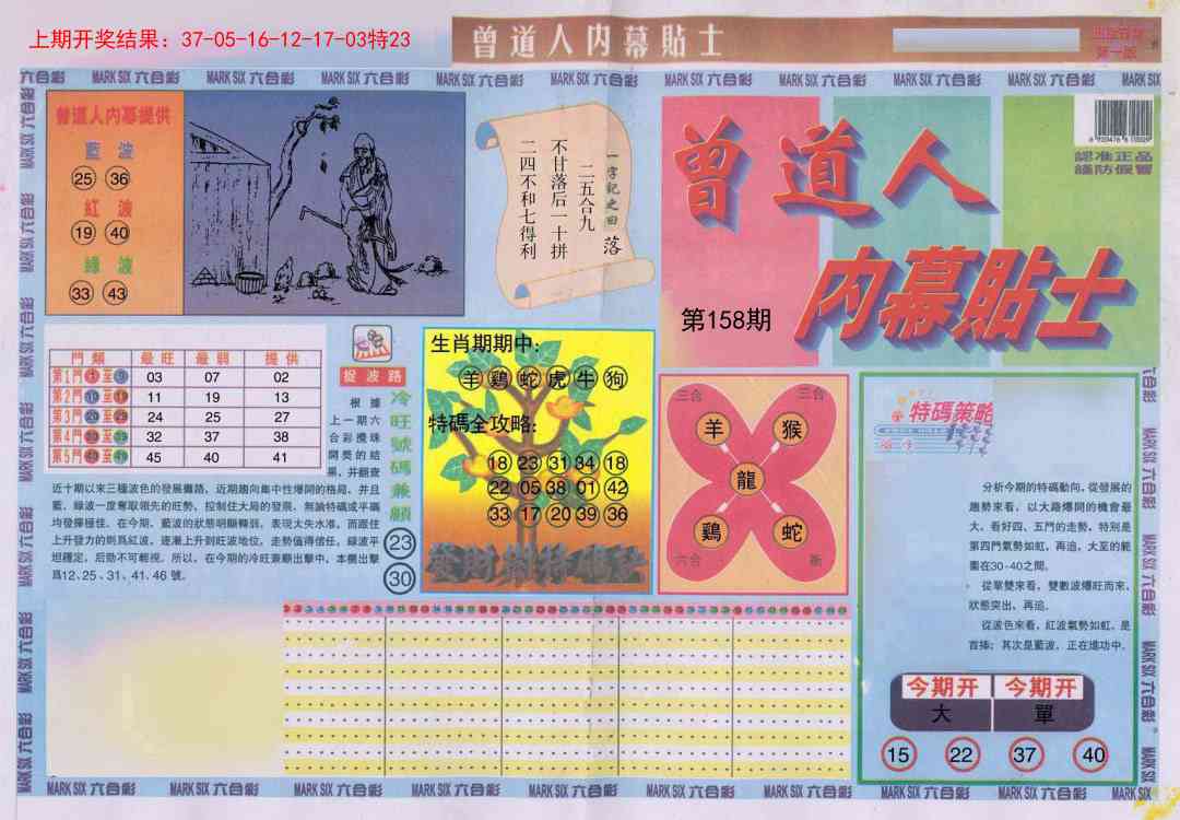 158期曾道人内幕贴士A[图]