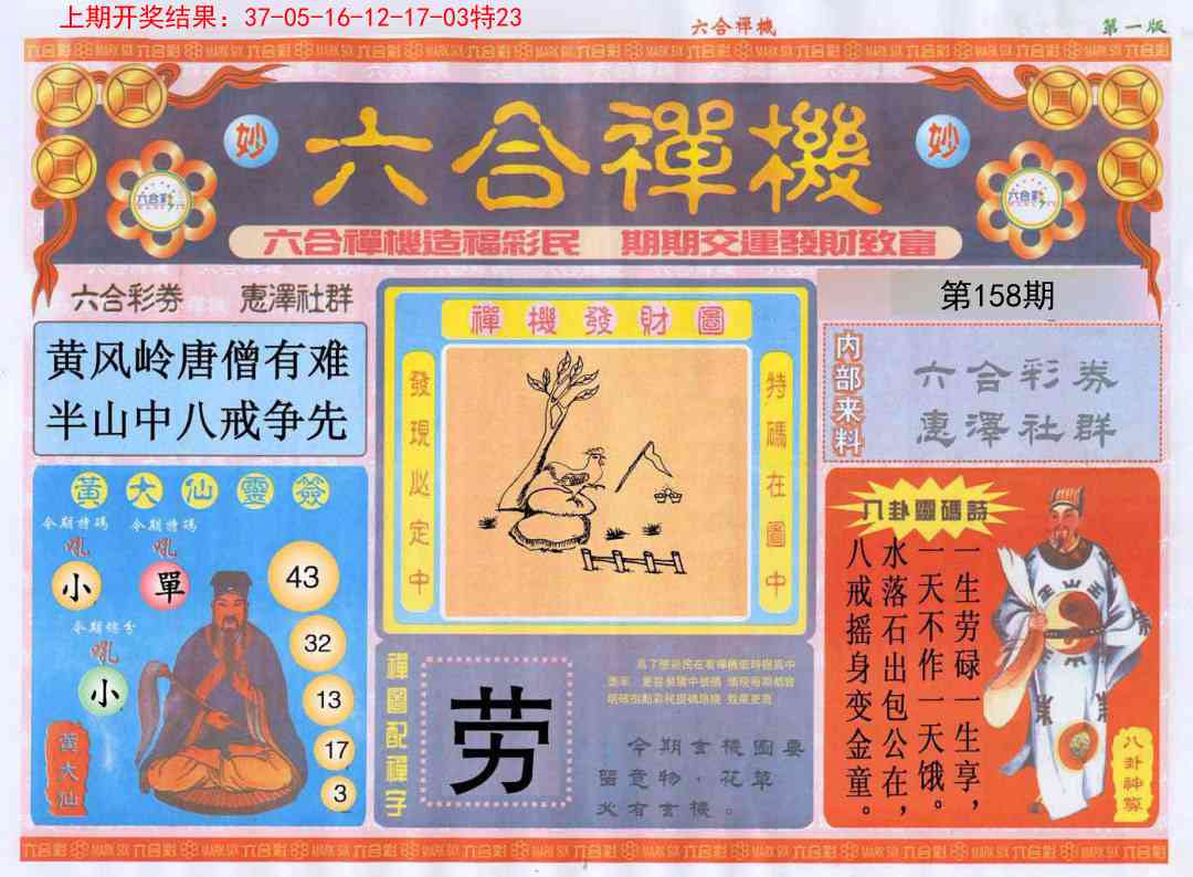 158期六合禅机A[图]