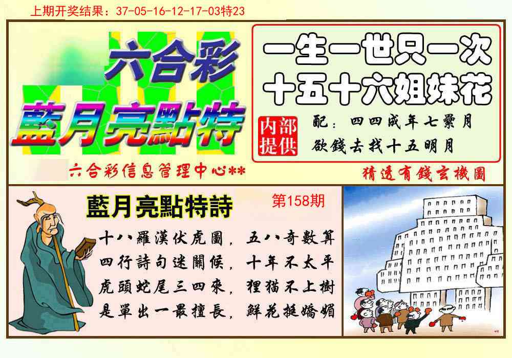 158期蓝月亮点特码[图]