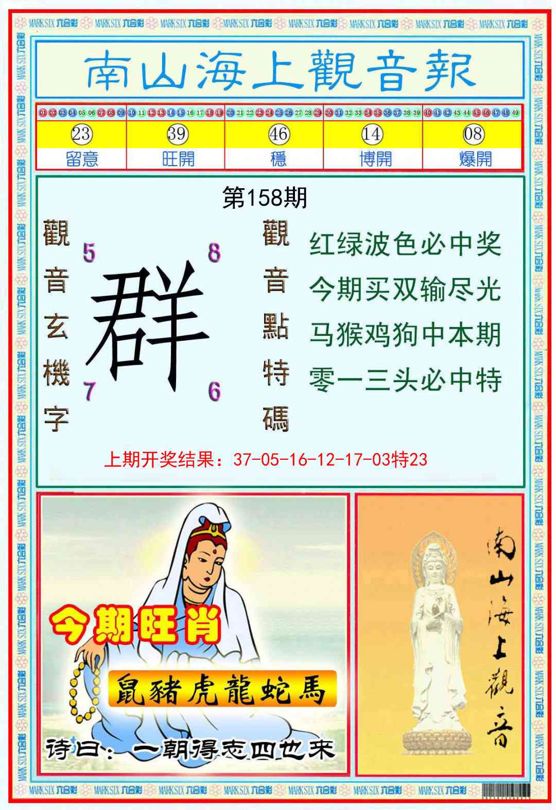 158期南海观音彩报[图]