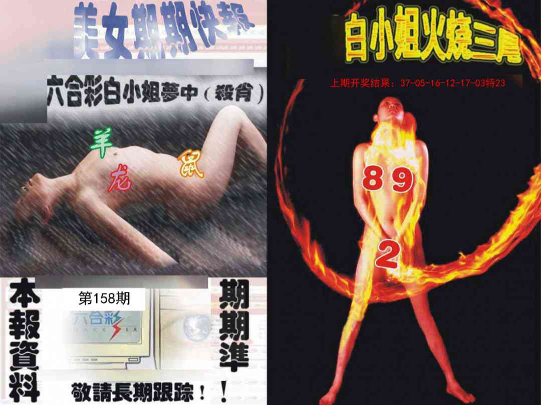 158期环球美女特码报[图]