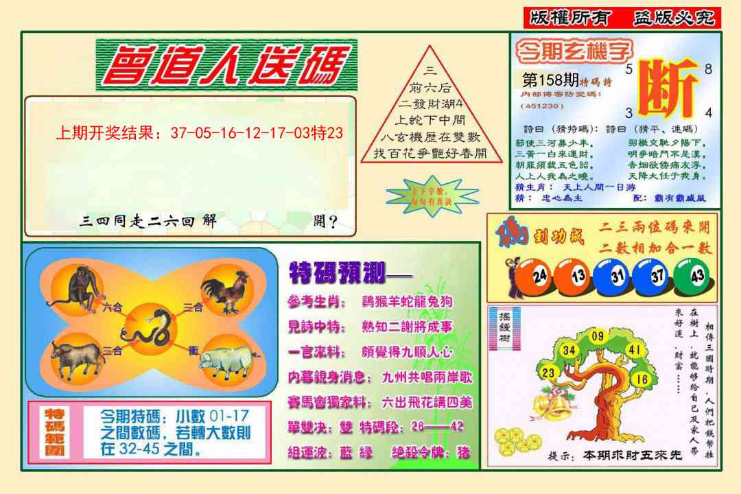 158期曾道人送特码[图]