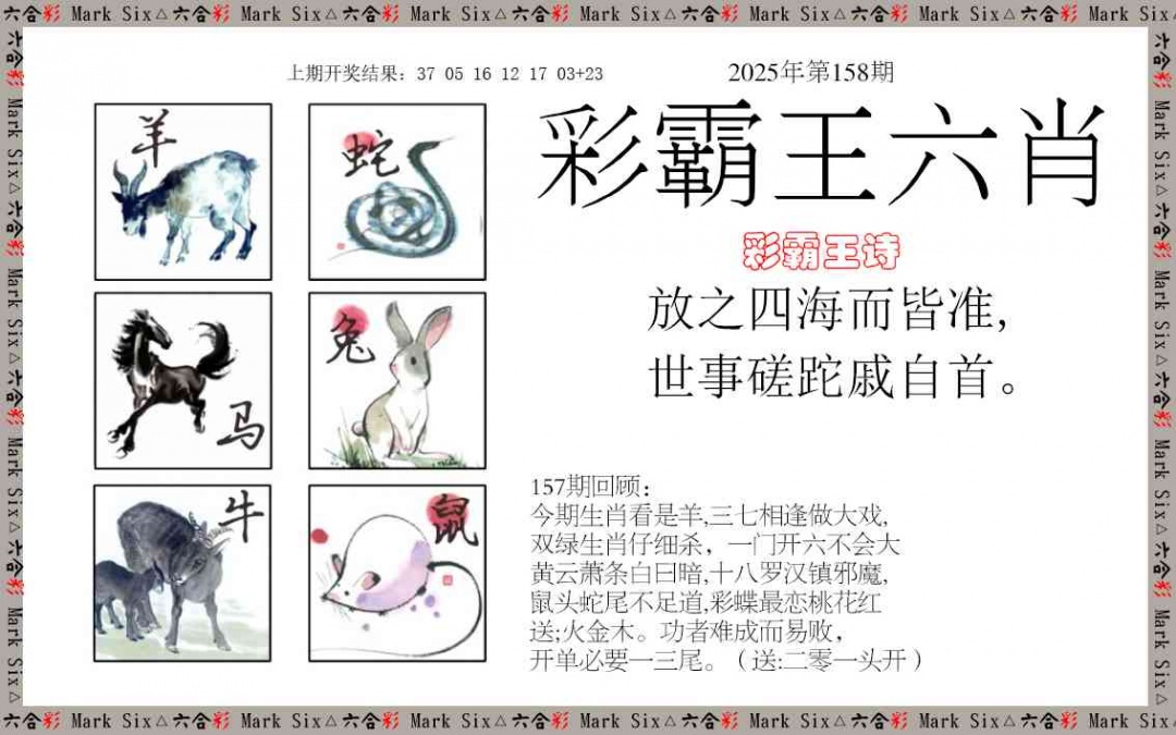 158期彩霸王六肖[图]