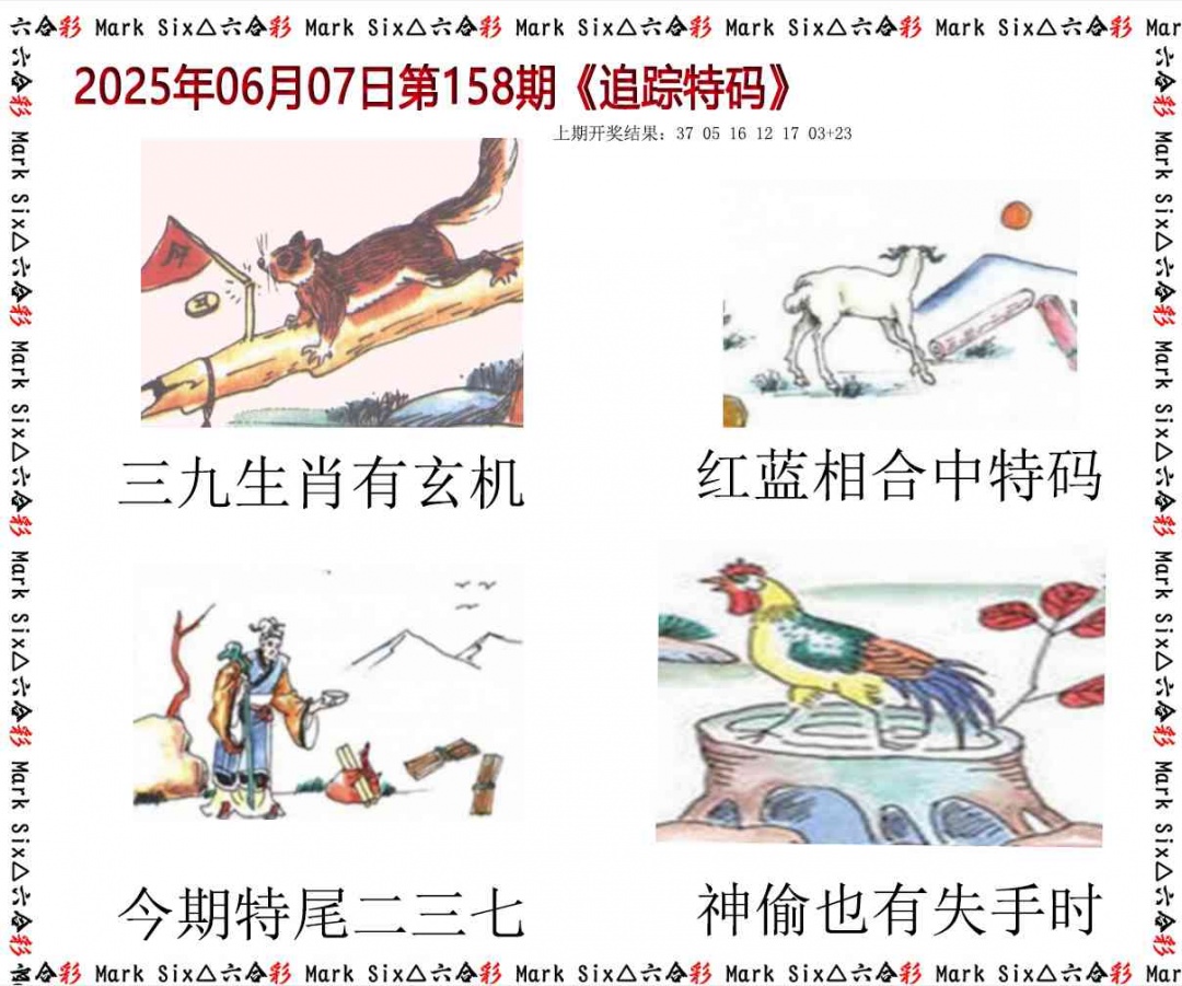 158期追踪特码[图]