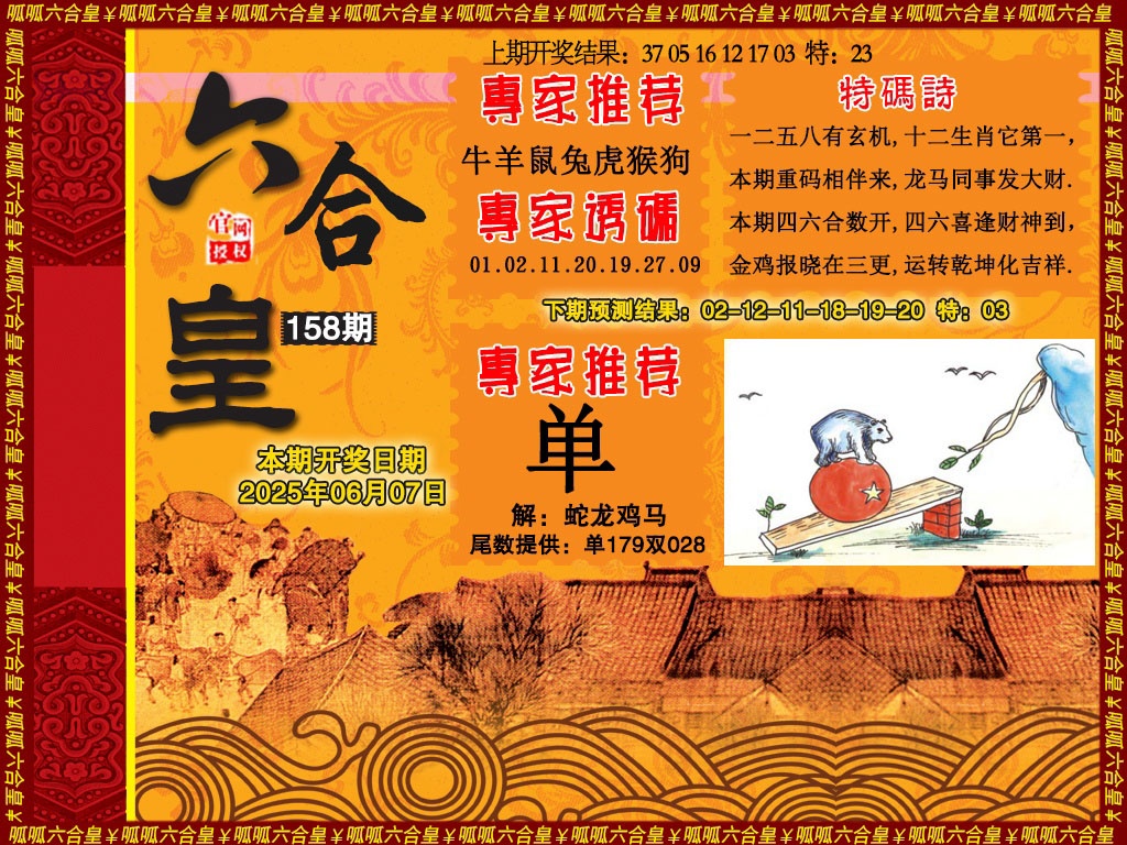 158期六合皇1[图]