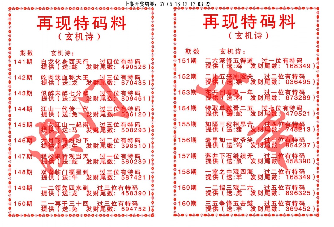158期再现特码料[图]