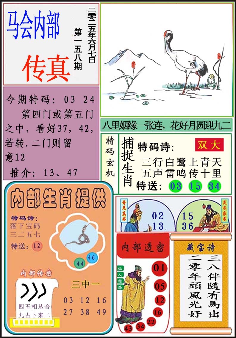 158期马会内部传真[图]