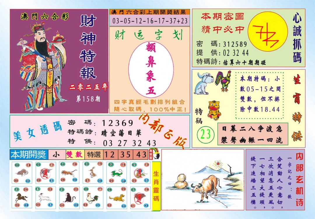 158期财神特报[图]
