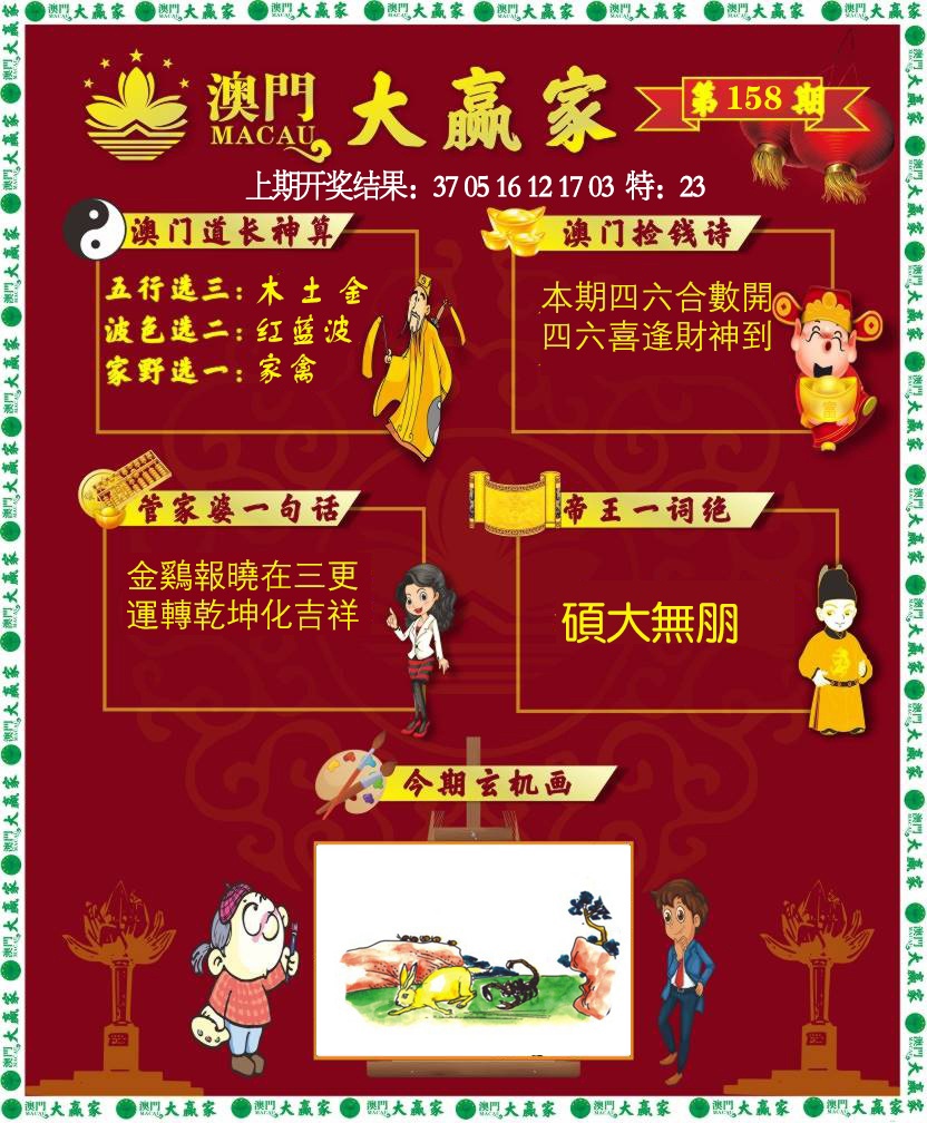 158期大赢家[图]