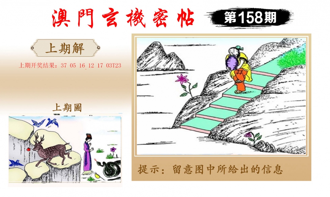 158期玄机密帖[图]