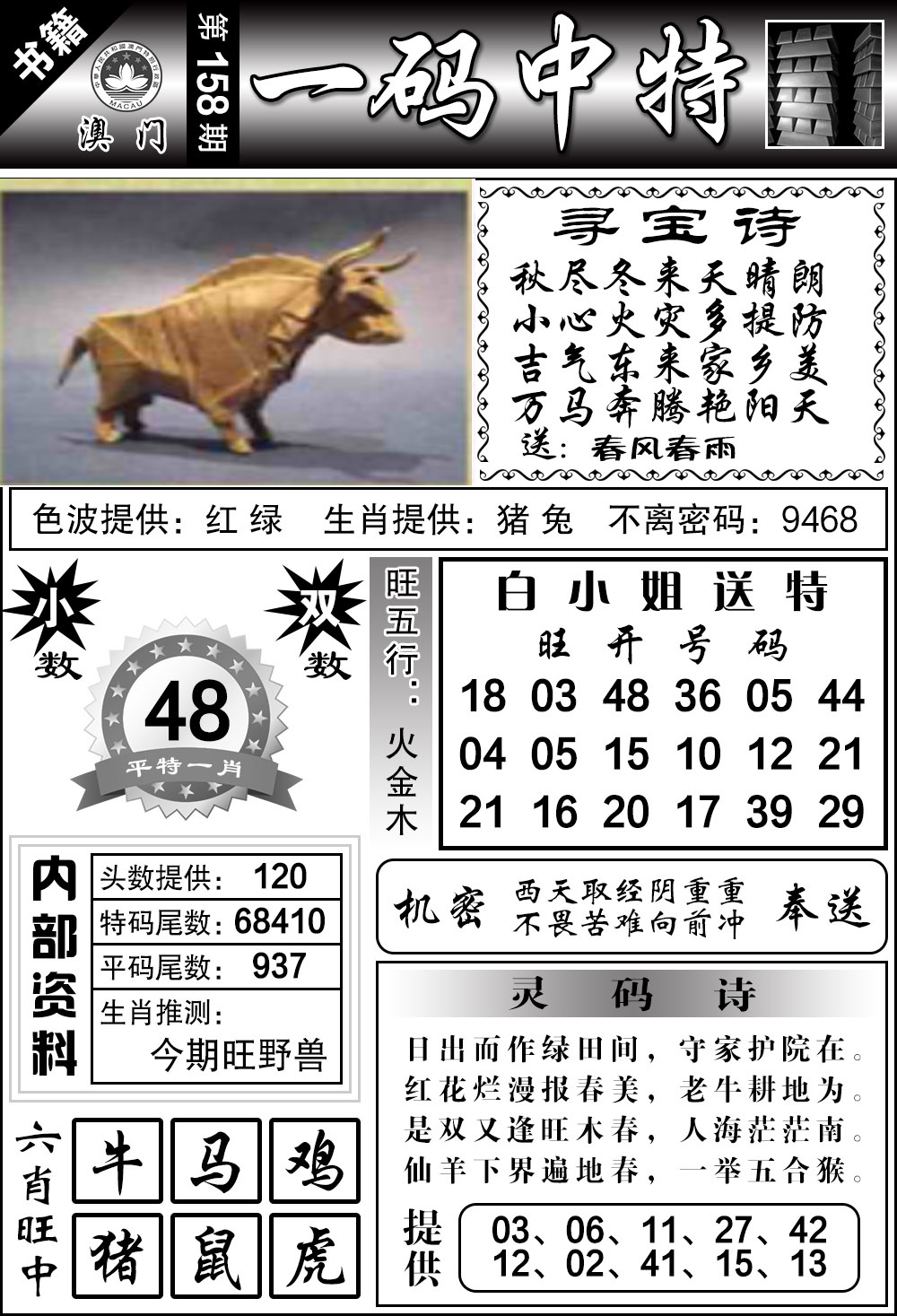 158期澳门乾坤宝典[图]