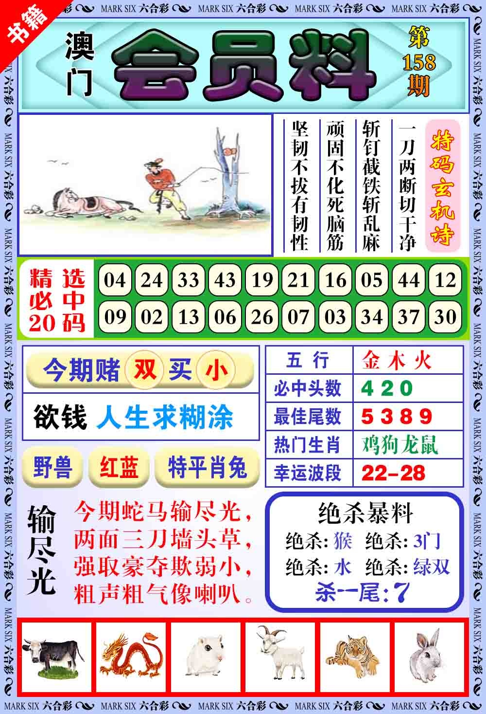 158期澳门银宝典[图]