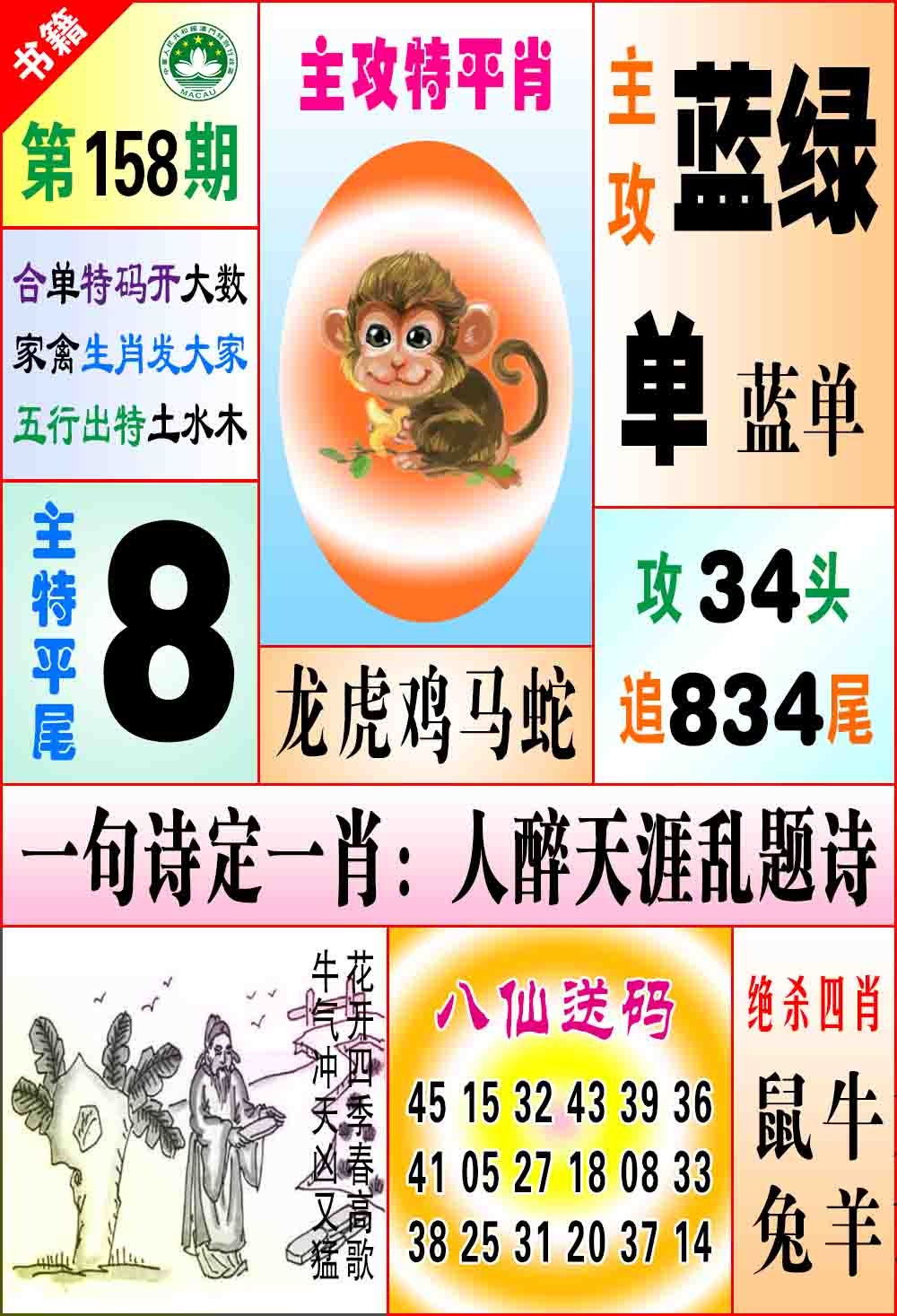 158期澳门八仙宝典[图]