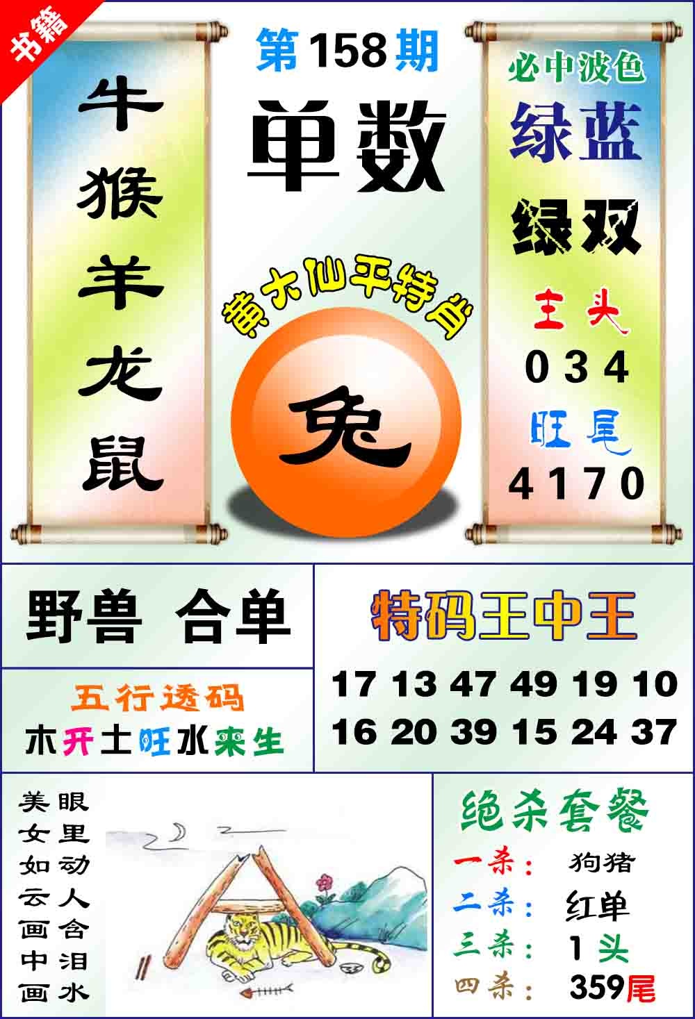 158期澳门平特王中正[图]