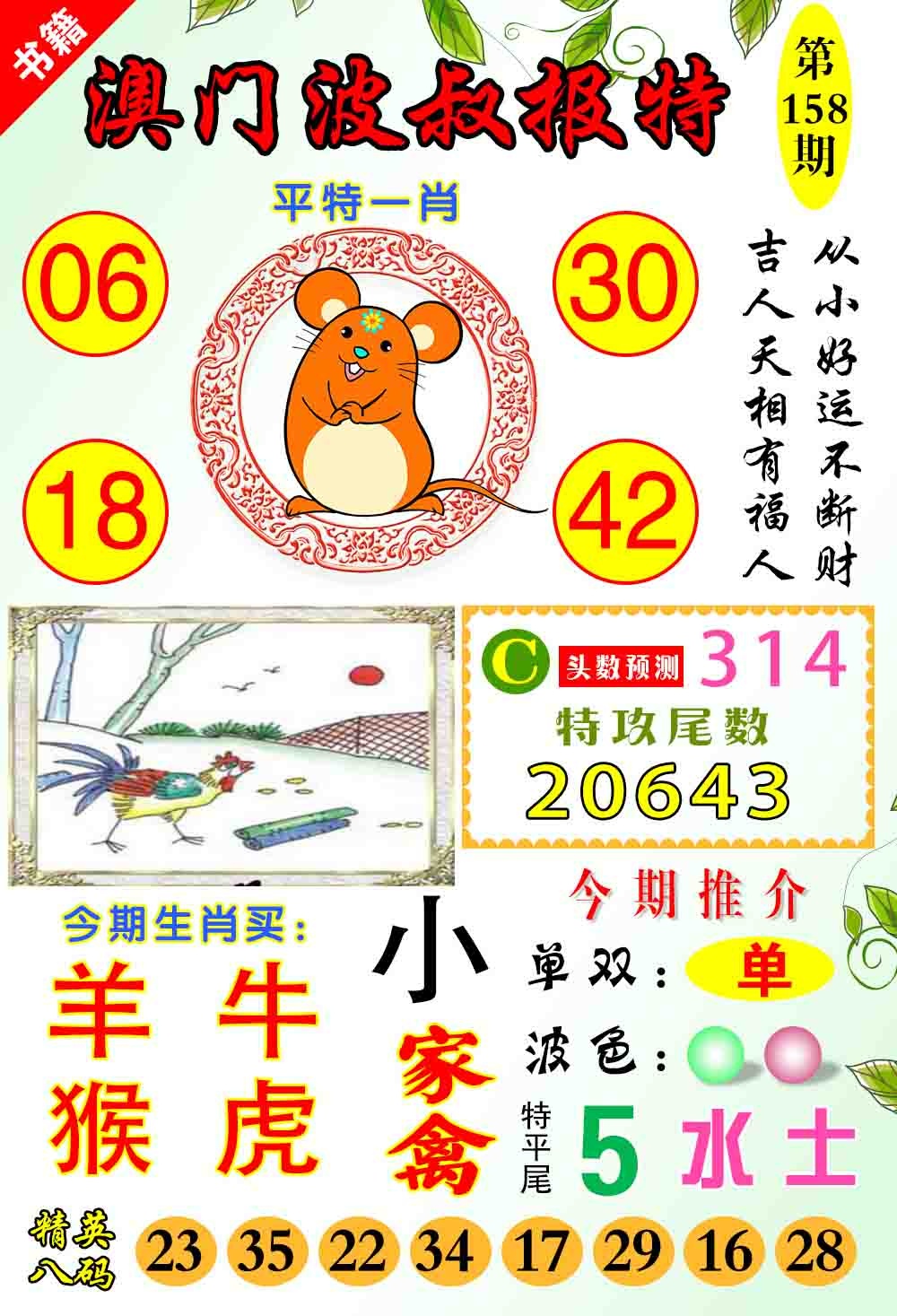 158期澳门波叔报特[图]