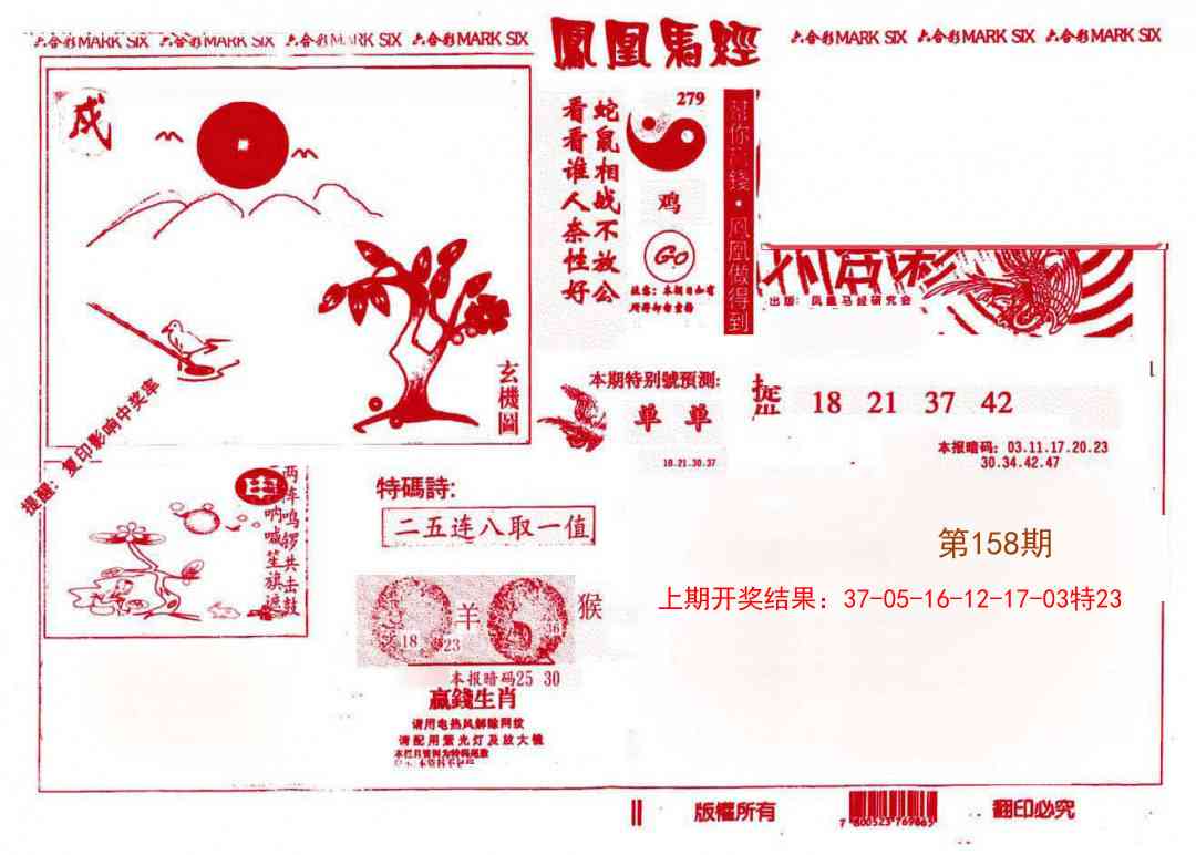 158期凤凰马经(信封)[图]