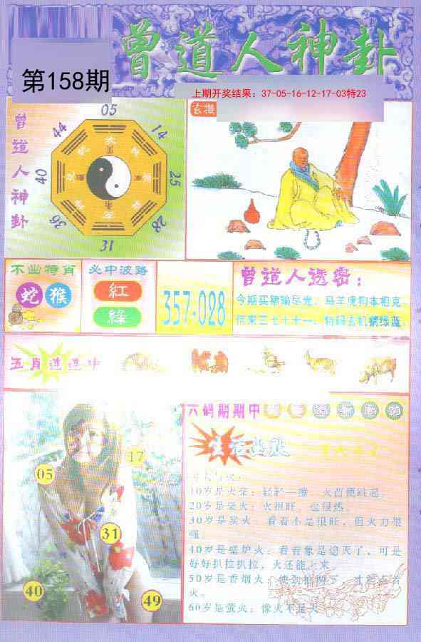 158期曾道人透特[图]