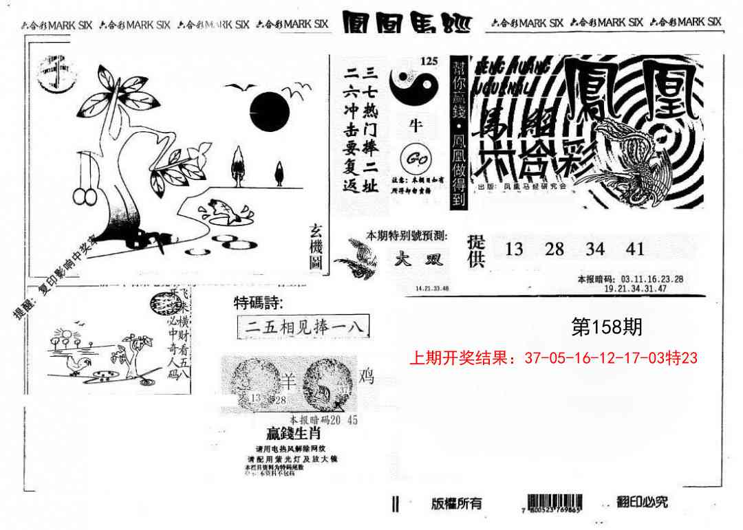 158期另版凤凰马经[图]