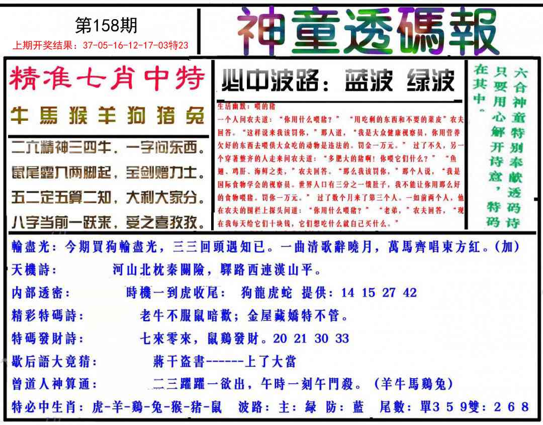 158期神童透码报[图]