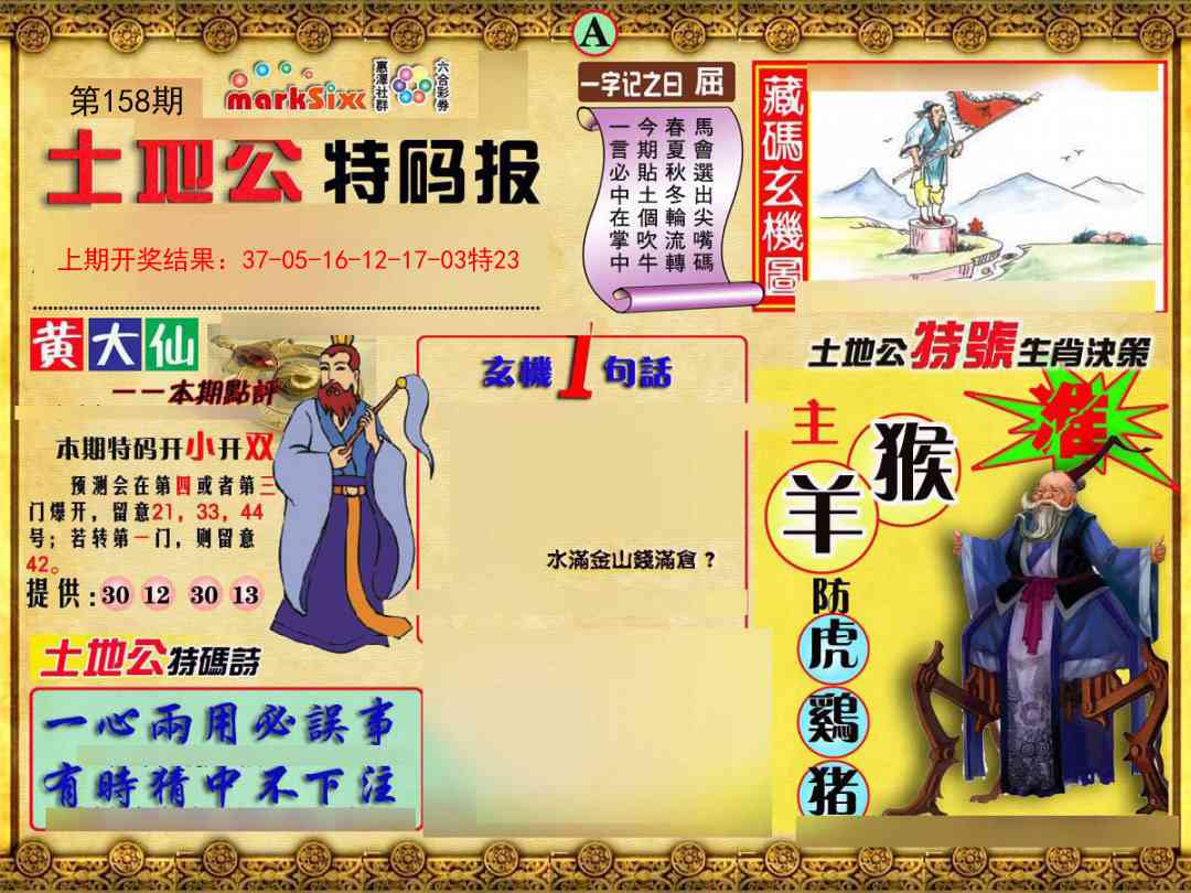 158期土地公特码报A[图]