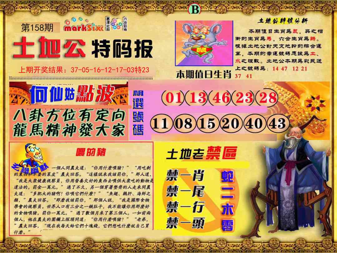 158期土地公特码报B[图]