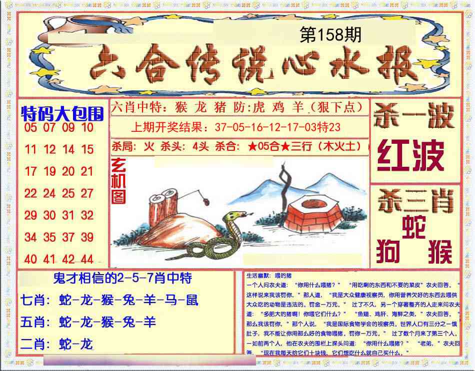 158期六合传说(心水版)[图]