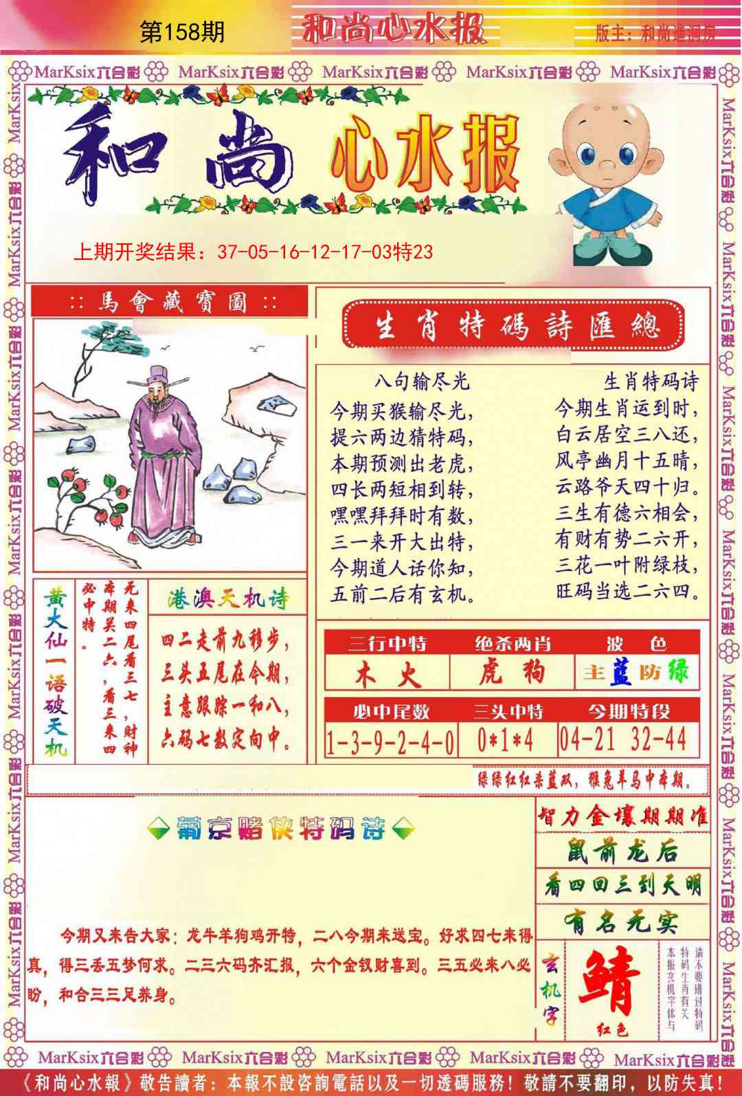158期和尚心水报[图]