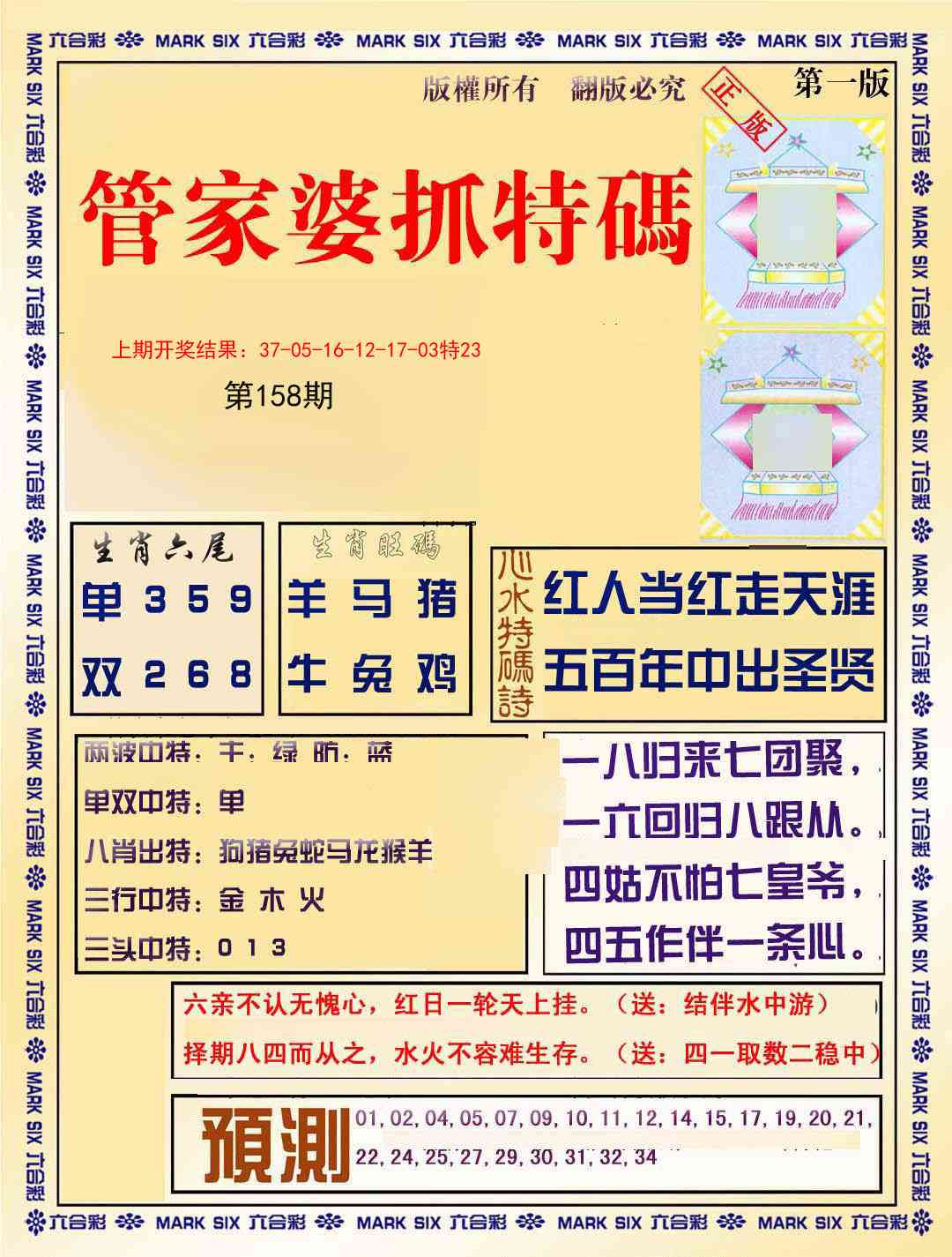 158期管家婆抓特码A[图]