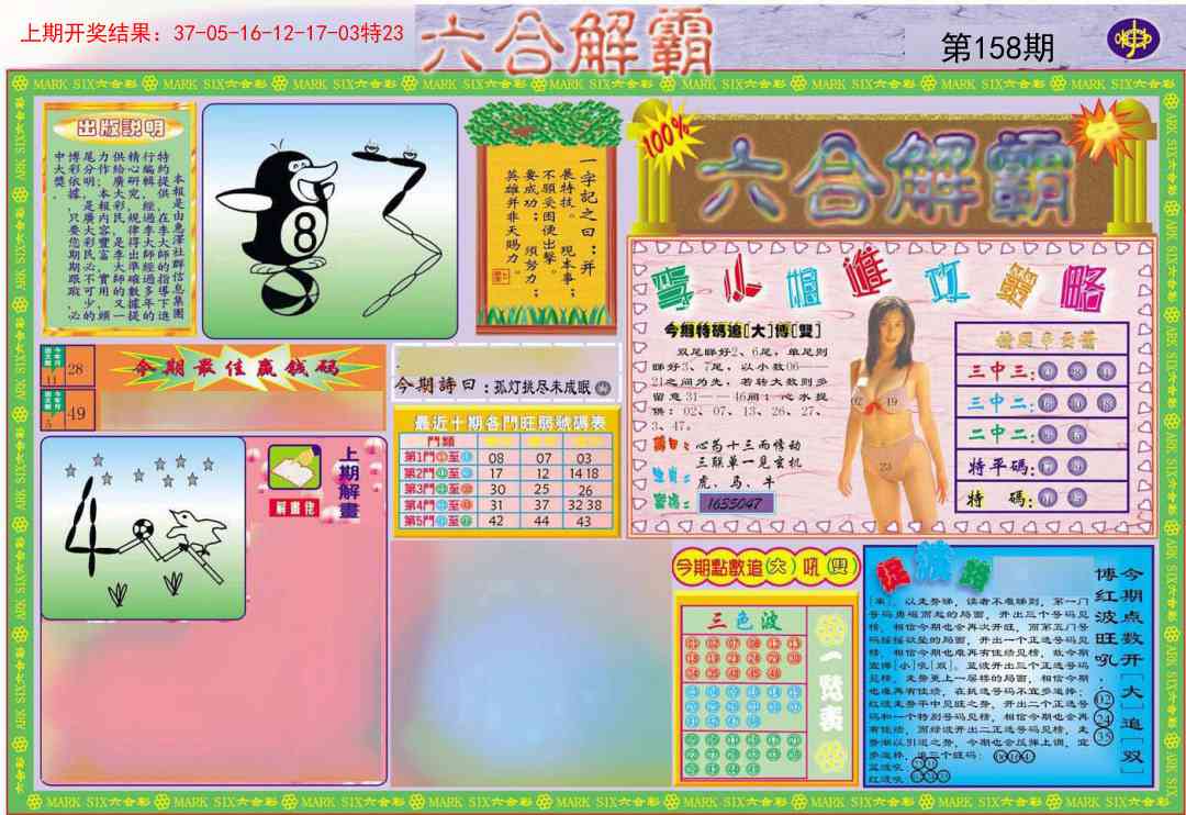 158期六合解霸A[图]