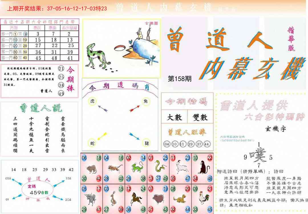 158期曾道人内幕精华版[图]