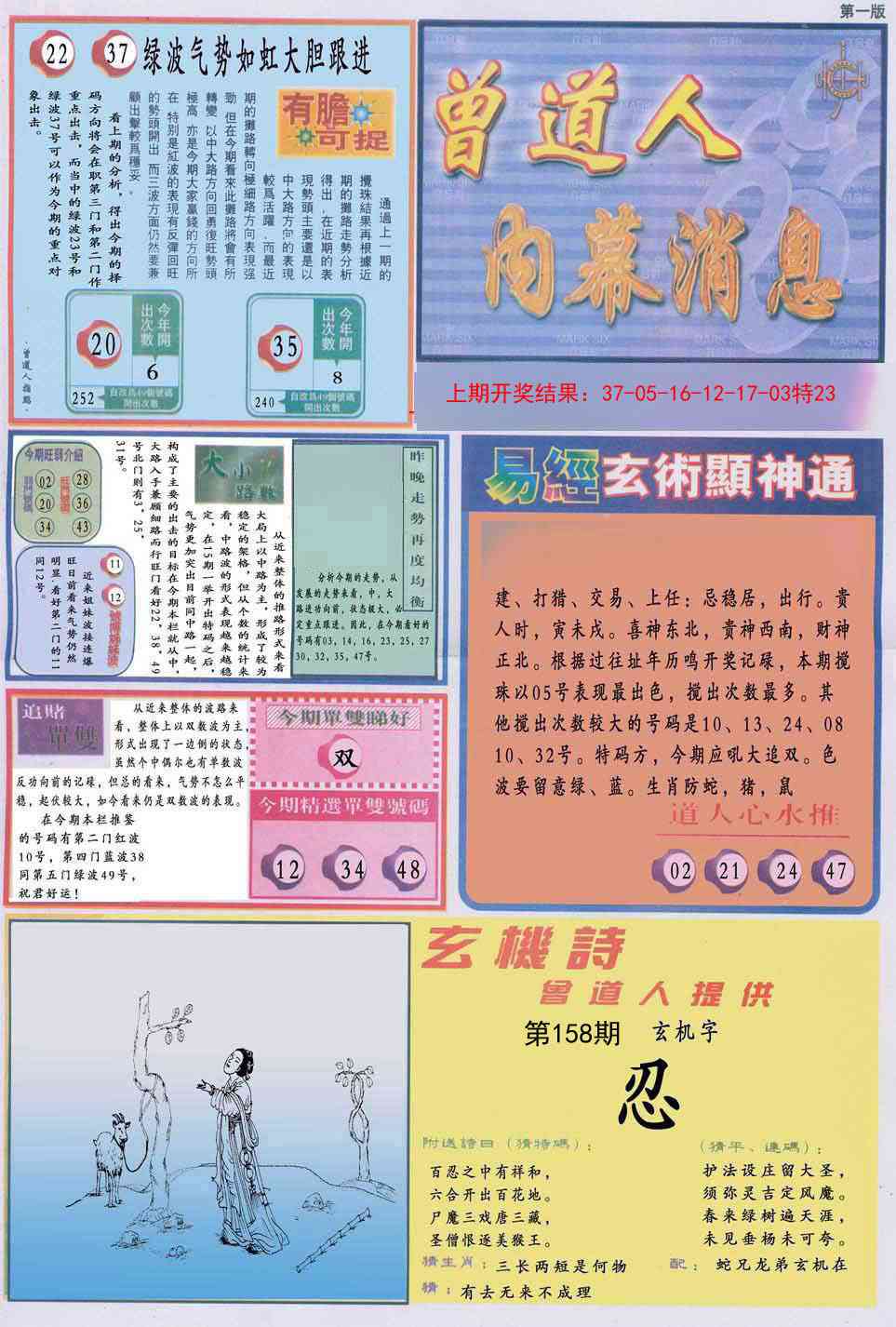 158期曾道人内幕消息A[图]