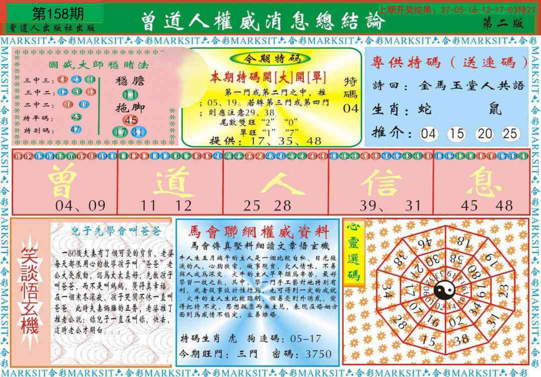 158期曾道人权威消息B[图]