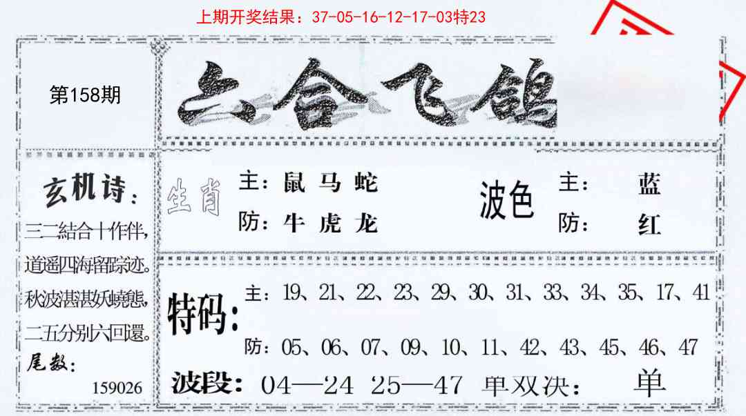 158期六合飞鸽[图]