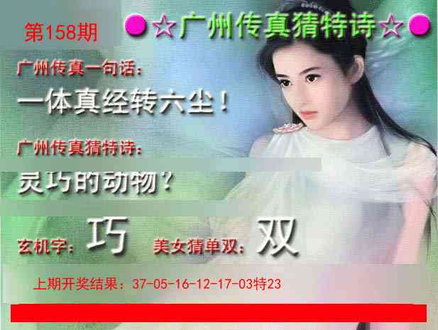 158期广州传真中特诗[图]