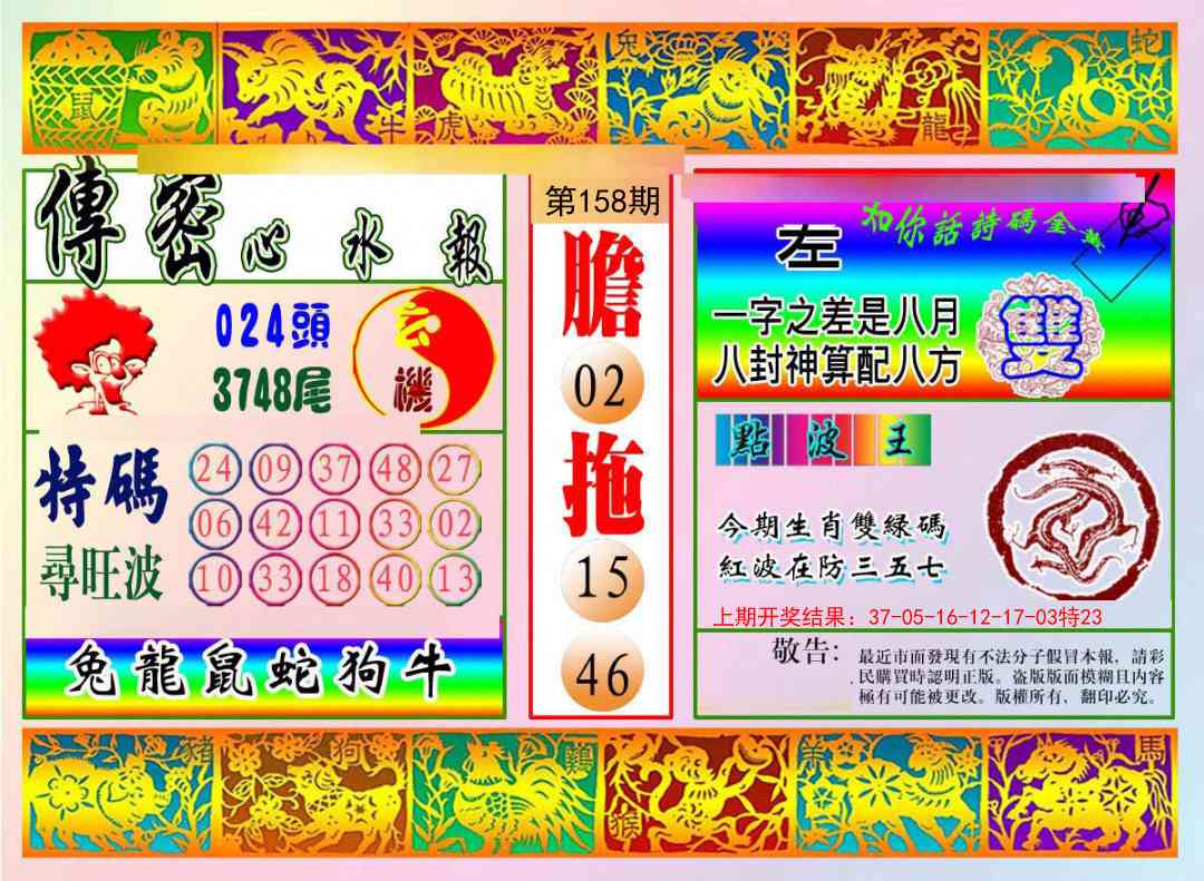 158期传密心水报[图]