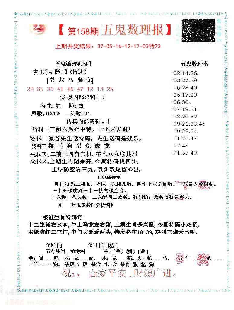 158期五鬼数理报[图]