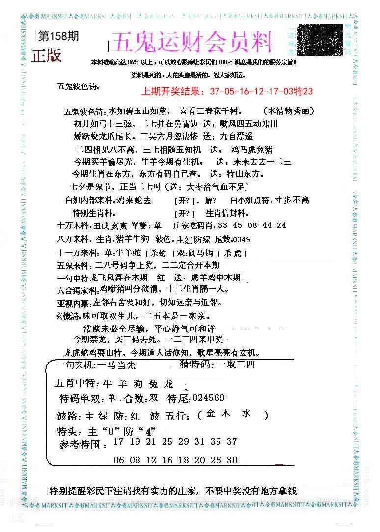 158期五鬼运财会员料[图]