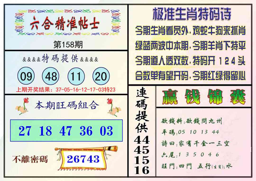 158期精准贴士[图]